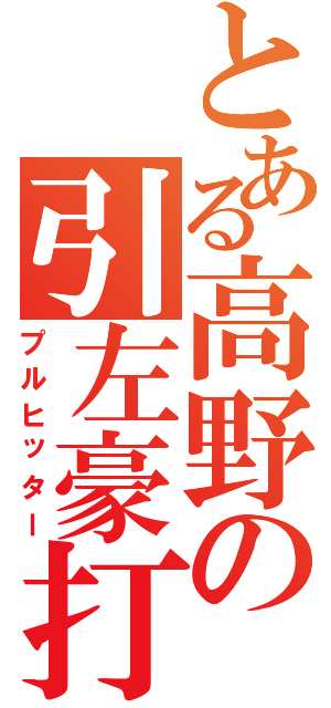 とある高野の引左豪打（プルヒッター）