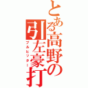 とある高野の引左豪打（プルヒッター）