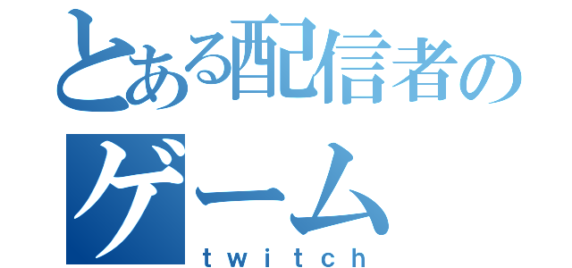 とある配信者のゲーム（ｔｗｉｔｃｈ）