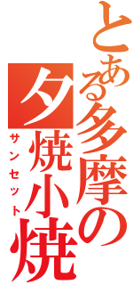 とある多摩の夕焼小焼（サンセット）