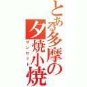 とある多摩の夕焼小焼（サンセット）