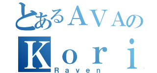 とあるＡＶＡのＫｏｒｉｓｕ（Ｒａｖｅｎ）