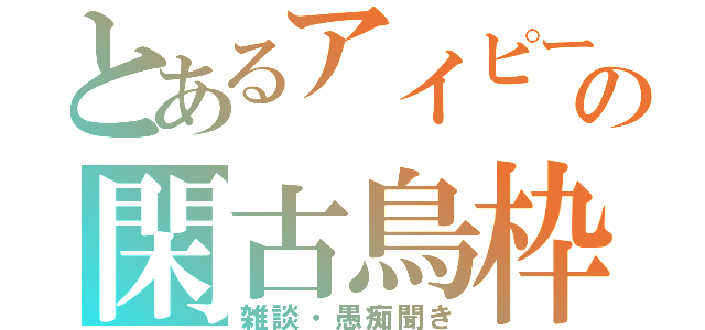 とあるアイピーの閑古鳥枠（雑談・愚痴聞き）