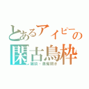 とあるアイピーの閑古鳥枠（雑談・愚痴聞き）