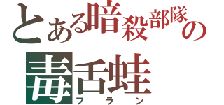 とある暗殺部隊の毒舌蛙（フラン）