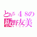 とある４８の板野友美（チームＫ）