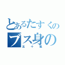 とあるたすくのブス身の程知れ（五十嵐）