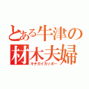 とある牛津の材木夫婦（キチガイカッポー）