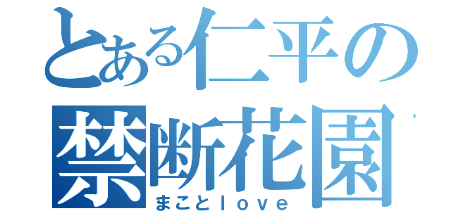 とある仁平の禁断花園（まことｌｏｖｅ）