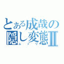 とある成哉の隠し変態Ⅱ（ムッリ）