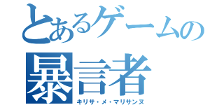 とあるゲームの暴言者（キリサ・メ・マリサンヌ）