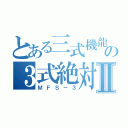 とある三式機龍の３式絶対零度砲Ⅱ（ＭＦＳ－３）