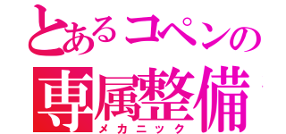 とあるコペンの専属整備（メカニック）