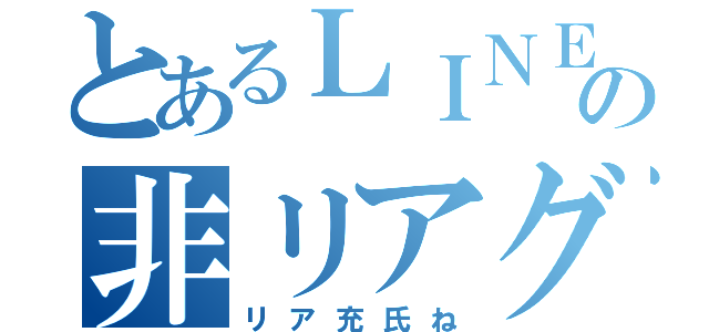 とあるＬＩＮＥの非リアグル（リア充氏ね）