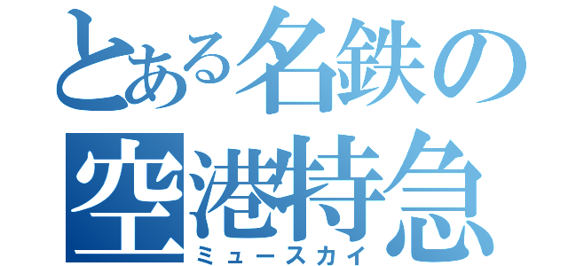 とある名鉄の空港特急（ミュースカイ）