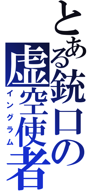 とある銃口の虚空使者（イングラム）