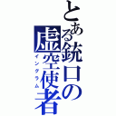 とある銃口の虚空使者（イングラム）