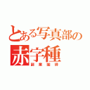 とある写真部の赤字種（副業珈琲）