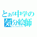 とある中学の気分絵師（フィックルペインター）