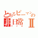 とあるピーマンの非日常Ⅱ（マジ卍）