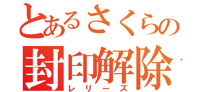 とあるさくらの封印解除（レリーズ）