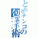 とあるチンコの包茎手術（ヒモーゼ）