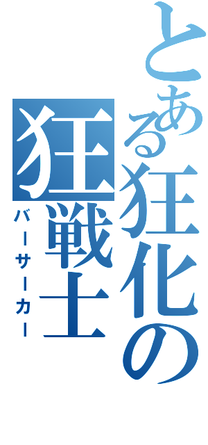 とある狂化の狂戦士（バーサーカー）