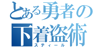 とある勇者の下着盗術（スティール）