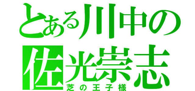 とある川中の佐光崇志（芝の王子様）