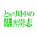 とある川中の佐光崇志（芝の王子様）