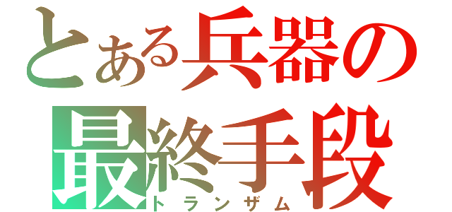 とある兵器の最終手段（トランザム）