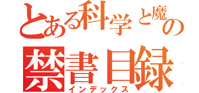 とある科学と魔術の禁書目録（インデックス）