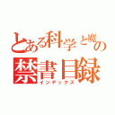 とある科学と魔術の禁書目録（インデックス）