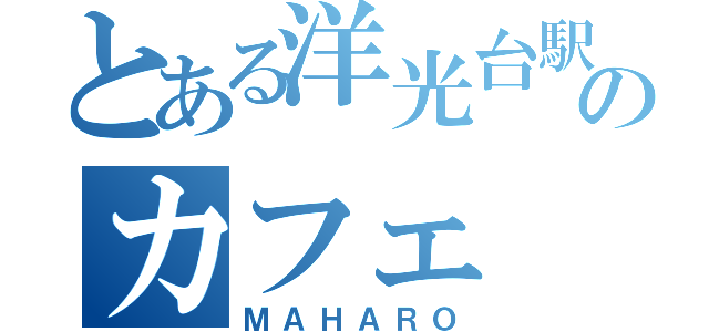 とある洋光台駅のカフェ（ＭＡＨＡＲＯ）