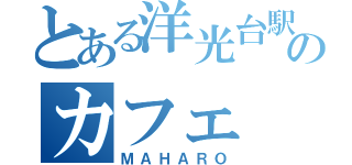 とある洋光台駅のカフェ（ＭＡＨＡＲＯ）