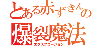 とある赤ずきんの爆裂魔法（エクスプロージョン）