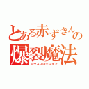 とある赤ずきんの爆裂魔法（エクスプロージョン）