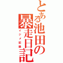 とある池田の暴走日記（イジメ記録）