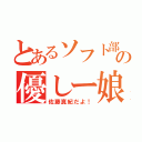 とあるソフト部の優しー娘（佐藤真紀だよ！）