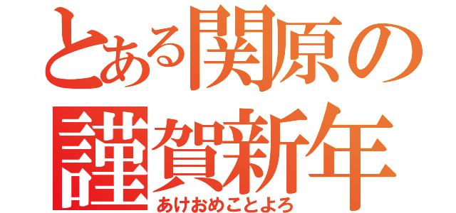 とある関原の謹賀新年（あけおめことよろ）