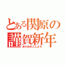 とある関原の謹賀新年（あけおめことよろ）