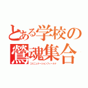 とある学校の鶯魂集合場所（コミニュケーションフィールド）