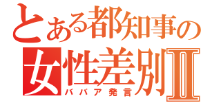 とある都知事の女性差別Ⅱ（ババア発言）