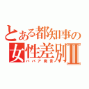 とある都知事の女性差別Ⅱ（ババア発言）