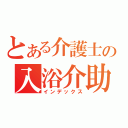 とある介護士の入浴介助（インデックス）