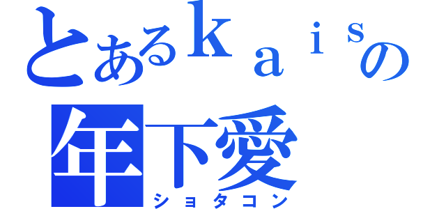 とあるｋａｉｓｋの年下愛（ショタコン）