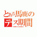 とある馬鹿のテス期間（テスト期間なのでＬＩＮＥほぼ放置します）