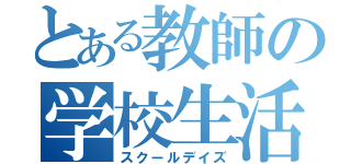 とある教師の学校生活（スクールデイズ）