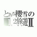 とある櫻雪の１２旅遊Ⅱ（令你癡心）