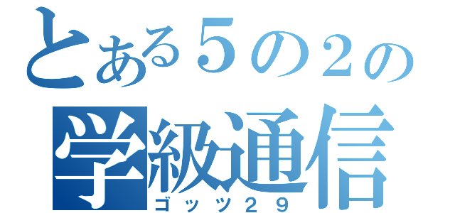 とある５の２の学級通信（ゴッツ２９）